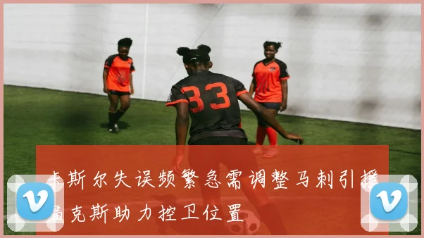 卡斯尔失误频繁急需调整马刺引援福克斯助力控卫位置