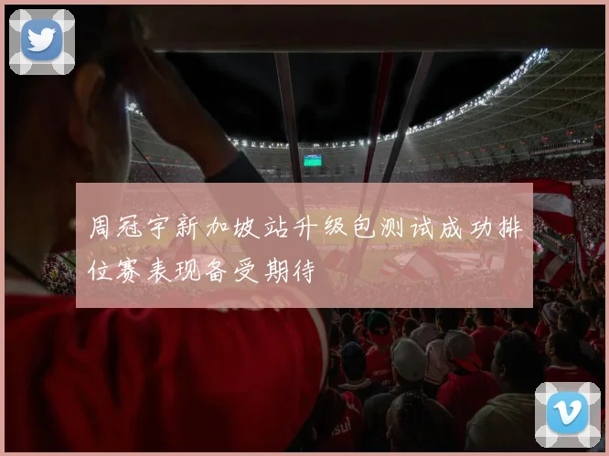 周冠宇新加坡站升级包测试成功排位赛表现备受期待