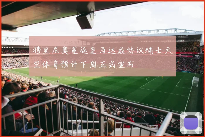 穆里尼奥重返皇马达成协议瑞士天空体育预计下周正式宣布