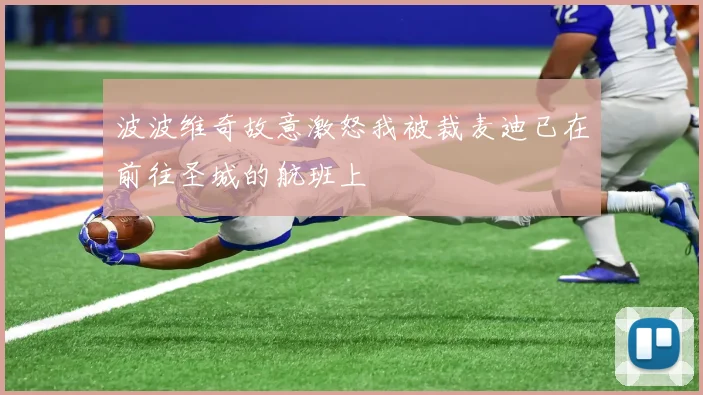 波波维奇故意激怒我被裁麦迪已在前往圣城的航班上