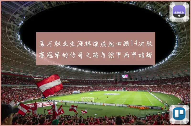 莱万职业生涯辉煌成就回顾14次联赛冠军的传奇之路与德甲西甲的辉煌历程