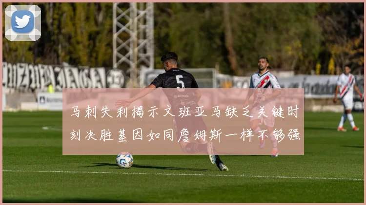 马刺失利揭示文班亚马缺乏关键时刻决胜基因如同詹姆斯一样不够强势