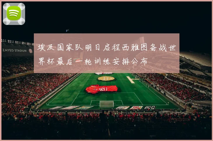 埃及国家队明日启程西雅图备战世界杯最后一轮训练安排公布
