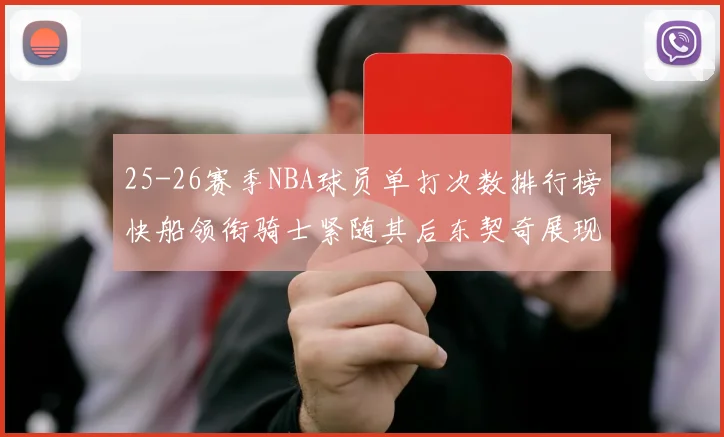 25-26赛季NBA球员单打次数排行榜快船领衔骑士紧随其后东契奇展现最高效率