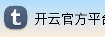 开云官方平台入口 Logo
